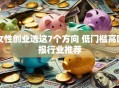 女性创业选这7个方向 低门槛高回报行业推荐
