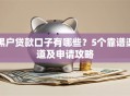 黑户贷款口子有哪些？5个靠谱渠道及申请攻略