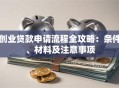 创业贷款申请流程全攻略：条件、材料及注意事项