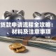 创业贷款申请流程全攻略：条件、材料及注意事项