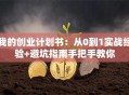 我的创业计划书：从0到1实战经验+避坑指南手把手教你