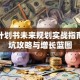 创业计划书未来规划实战指南：避坑攻略与增长蓝图