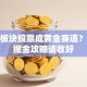 服装板块股票成黄金赛道？这份掘金攻略请收好