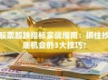 股票超跌指标实战指南：抓住抄底机会的3大技巧！