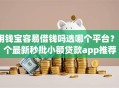 用钱宝容易借钱吗选哪个平台？5个最新秒批小额贷款app推荐