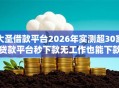 大圣借款平台2026年实测超30家贷款平台秒下款无工作也能下款解密