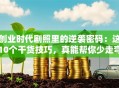 创业时代剧照里的逆袭密码：这10个干货技巧，真能帮你少走弯路？