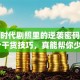 创业时代剧照里的逆袭密码：这10个干货技巧，真能帮你少走弯路？