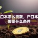 用户口本怎么贷款，户口本贷款需要什么条件