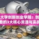 复旦大学创新创业学院：创业小白必看的3大核心资源与实战经验