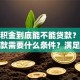 有公积金到底能不能贷款？公积金贷款需要什么条件？满足这些就能贷，别白跑一趟，看完就懂