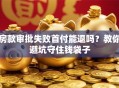 房款审批失败首付能退吗？教你避坑守住钱袋子