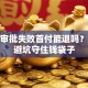 房款审批失败首付能退吗？教你避坑守住钱袋子