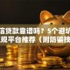 加微信贷款靠谱吗？5个避坑指南+正规平台推荐（附防骗技巧）