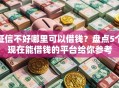 征信不好哪里可以借钱？盘点5个现在能借钱的平台给你参考