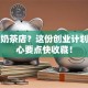 想开奶茶店？这份创业计划书核心要点快收藏！