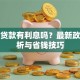 创业贷款有利息吗？最新政策解析与省钱技巧