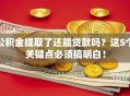 公积金提取了还能贷款吗？这5个关键点必须搞明白！