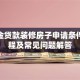 公积金贷款装修房子申请条件、流程及常见问题解答