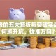 创业者的五大短板与突破实战：如何避开坑、找准方向？