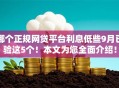 哪个正规网贷平台利息低些9月已验这5个！本文为您全面介绍！