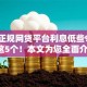 哪个正规网贷平台利息低些9月已验这5个！本文为您全面介绍！