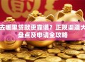 去哪里贷款更靠谱？正规渠道大盘点及申请全攻略