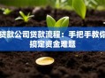 贷款公司贷款流程：手把手教你搞定资金难题