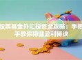 股票基金外汇投资全攻略：手把手教你稳健盈利秘诀