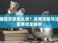 捷信贷款怎么贷？详细流程与注意事项全解析