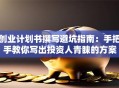 创业计划书撰写避坑指南：手把手教你写出投资人青睐的方案