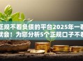 正规不看负债的平台2025年一看就会!为您分析5个正规口子不看网贷的借钱软件 正规不看负债的平台2025年一看就会!为您分析5个正规口子不看网贷的借钱软件