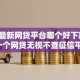 2026最新网贷平台哪个好下款，总结十个网贷无视不查征信平台！