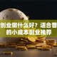 女生创业做什么好？适合普通人的小成本副业推荐