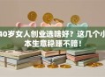 40岁女人创业选啥好？这几个小本生意稳赚不赔！