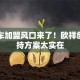 电动车加盟风口来了！欧祥创业扶持方案太实在