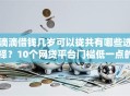 滴滴借钱几岁可以拢共有哪些选择？10个网贷平台门槛低一点的口子详解