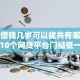 滴滴借钱几岁可以拢共有哪些选择？10个网贷平台门槛低一点的口子详解