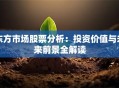 东方市场股票分析：投资价值与未来前景全解读