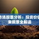 东方市场股票分析：投资价值与未来前景全解读