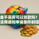 公积金不买房可以贷款吗？这些合法用途和申请条件别错过