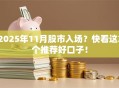 2025年11月股市入场？快看这3个推荐好口子！