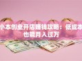 小本创业开店赚钱攻略：低成本也能月入过万