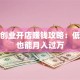 小本创业开店赚钱攻略：低成本也能月入过万