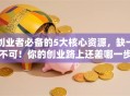创业者必备的5大核心资源，缺一不可！你的创业路上还差哪一步？