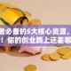 创业者必备的5大核心资源，缺一不可！你的创业路上还差哪一步？