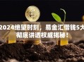 2024绝望时刻，易金汇借钱5大彻底讲透权威揭秘！