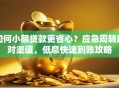 如何小额贷款更省心？应急周转选对渠道，低息快速到账攻略