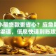 如何小额贷款更省心？应急周转选对渠道，低息快速到账攻略