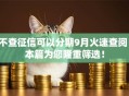 不查征信可以分期9月火速查阅！本篇为您隆重筛选！